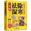 除寒祛湿一身轻祛湿气去湿气排毒祛湿减肥燃脂瘦身调理脾胃健康书 如图