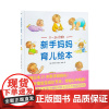 [正版书籍]新手妈妈育儿绘本:0—36月龄(新版)