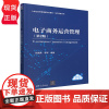电子商务运营管理 第2版 张建勇 李军 清华大学出版社 9787302600039
