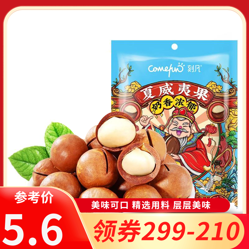 【领卷99-60】刻凡夏威夷果60g坚果干果原味孕妇零食女生爱吃的休闲解馋零食小吃