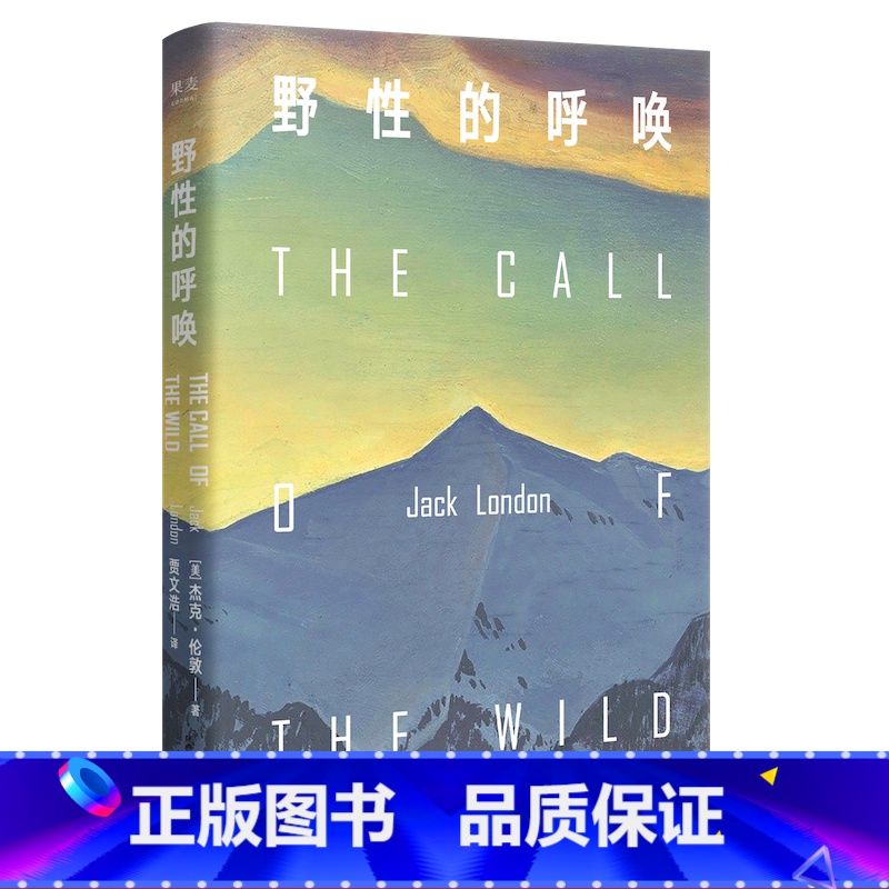 [正版]野性的呼唤 杰克伦敦 家犬成狼王 反抗精神 现实主义 中文分级阅读八年级 课外读物 美国小说 外国文学 出品