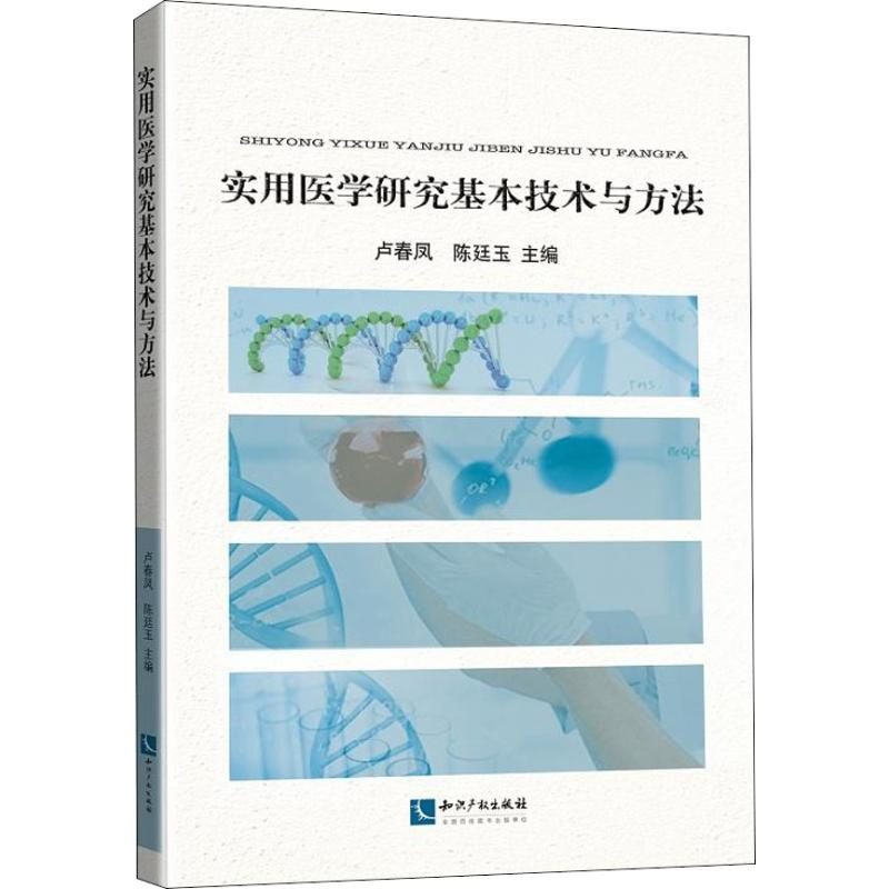 醉染图书实用医学研究基本技术与方法9787513056502