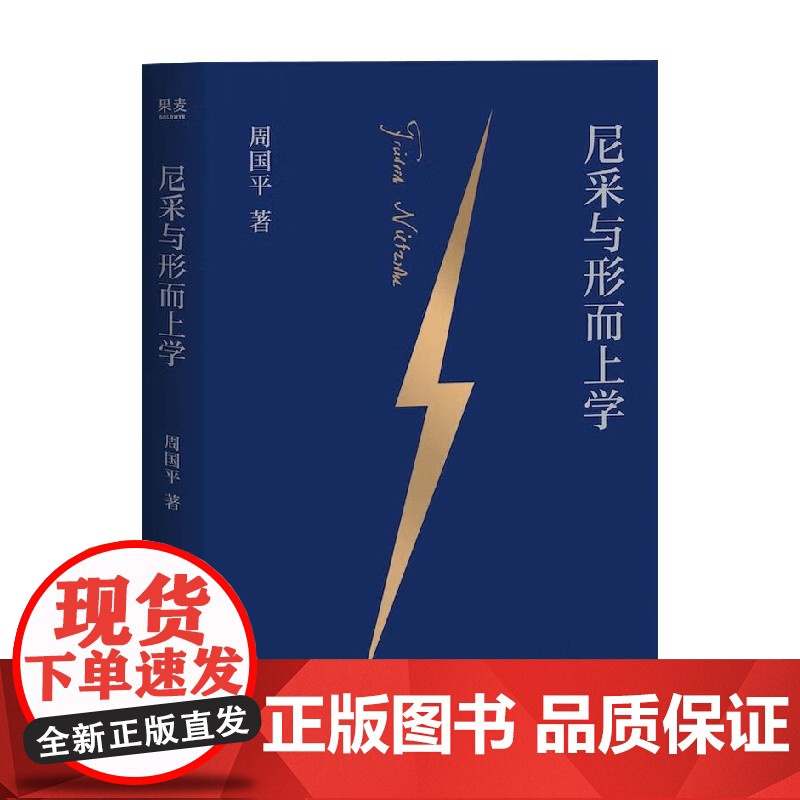 尼采与形而上学 周国平 著 哲学 预售