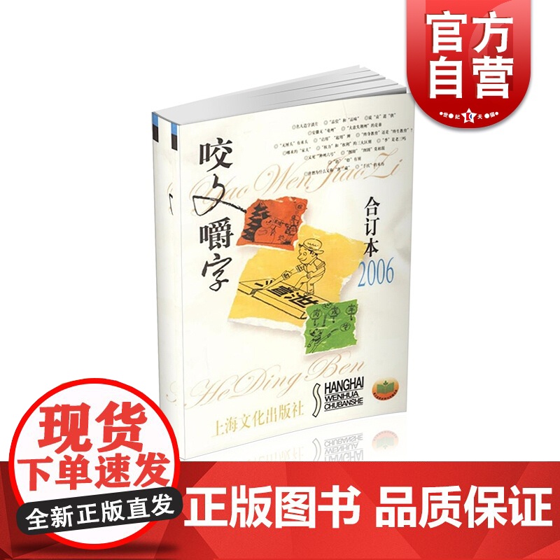 2006年 咬文嚼字 合订本(平) 上海文艺出版社