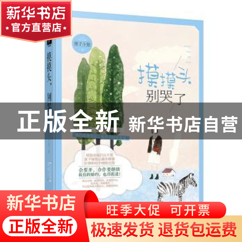 正版 摸摸头,别哭了 狸子小姐 贵州人民出版社 9787221105905 书高清大图