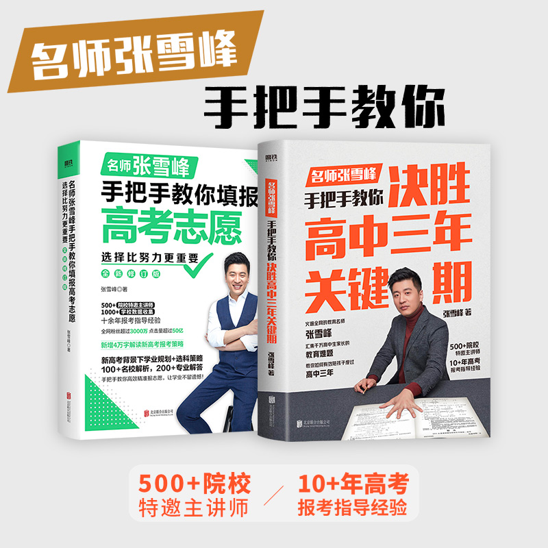 决胜高中三年关键期+选择比努力更重要 名师张雪峰手把手教你填报高考志愿 全新修订版 张雪峰 正版书籍