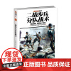 [指文正版]《二战步兵分队战术》指文图书单兵装备系列特辑 详解二战中英、美、德三国步兵分队所用战术,专业手笔 深入浅出