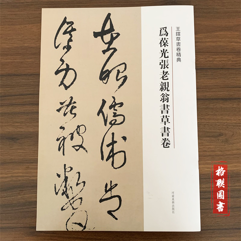 赠子房公草书卷 [正版]王铎草书卷精典10本秋兴八首册草书卷为葆光张老亲翁书草书卷杜陵秋兴诗卷草书送一章诗三首草书杜律卷