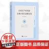 日本江户时代的公案小说与法制文化/外国文学研究丛书/周瑛/比较文化研究文库/浙江大学出版社