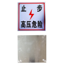 锐腾达 止步高压危险标 200*200mm 铝板反光膜 块