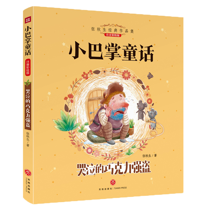 [正版]全新小巴掌童话套装全8册 张秋生经典童话作品 曾获得全国儿童文学奖、陈伯吹儿童文学奖等 入选“中小学生课外书