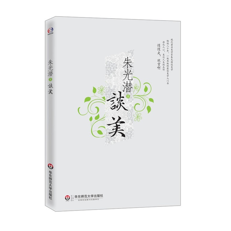 [正版]朱光潜谈美 朱光潜随笔精品一版再版的美学入门书 净化人心美化人生的杰作 美感与人生态度 哲学美学入门书籍 书店高清大图