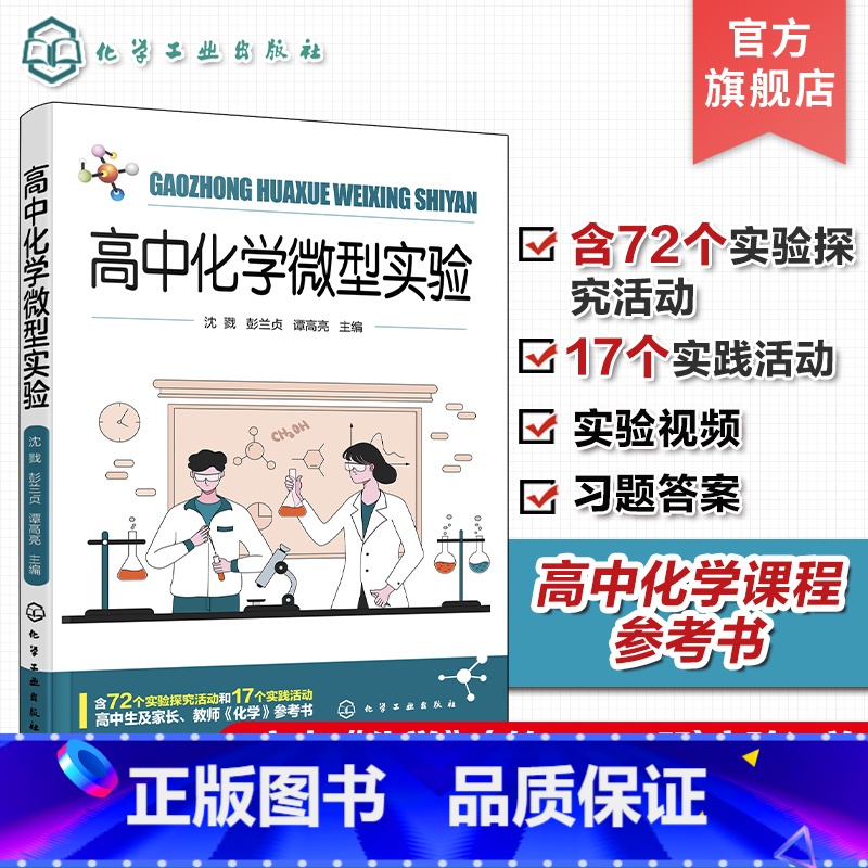 高中化学微型实验 [正版]高中化学微型实验 高中化学教科书必修第一册第二册实验汇总 72个实验探究 17个实践活动 高中