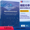 [正版]书籍储能功率变换与并网技术蔡旭 李睿 李征工业技术 电工技术 独立电源技术(直接发电)科学出版社