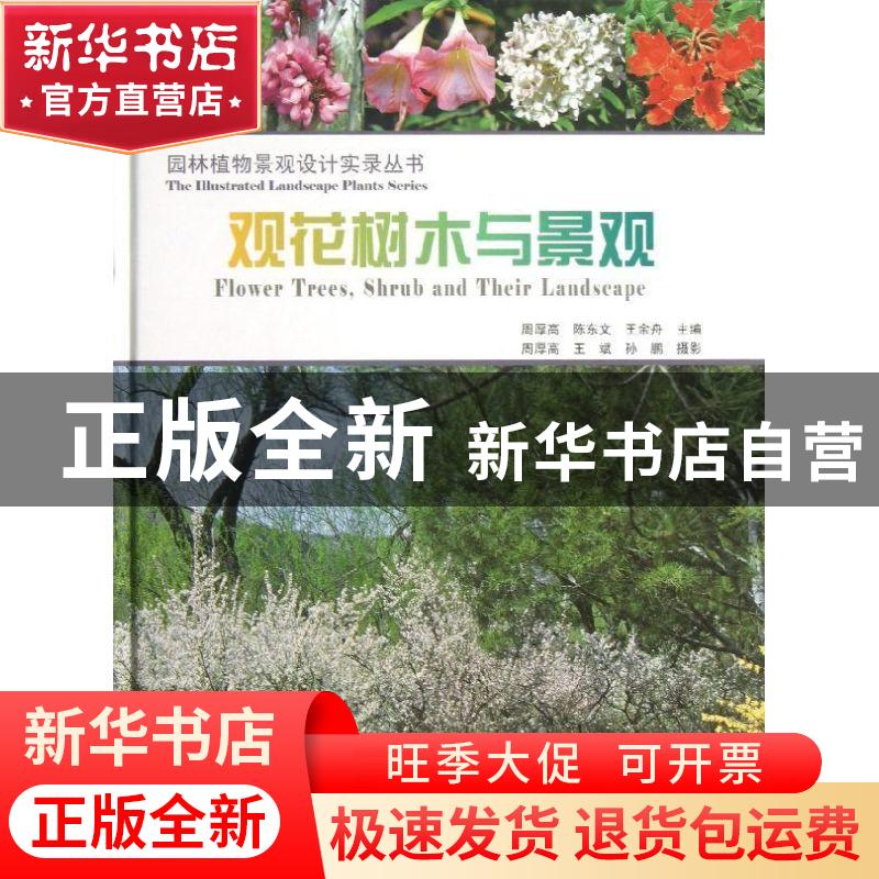 正版 观花树木与景观 周厚高,陈东文,王余舟主编 华中科技大学