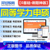 管理科学与工程[846题] [正版]2024年同等学力申硕英语西医综合法学工商管理教育学学位英语词汇经济学水平计算机公共