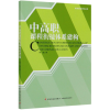 全新正版中高职课程衔接体系建构9787518429608轻工