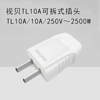 视贝(SEEBEST)TL10AT插头系列(10个起卖)