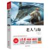 老人与海/名著+导读+考点/三四五六年级课外阅读 BA1404