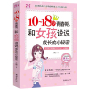 写给青春期女孩的性教育书籍 和10-18岁女孩说说成长的小秘密 少女手册 如何教育女孩子的 二年级三四五六课外阅读书籍