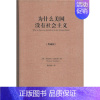 [正版]为什么美国没有社会主义(典藏版)典藏版 维尔纳·桑巴特 著 赖海榕 译 社会科学总论经管、励志 书店图书籍