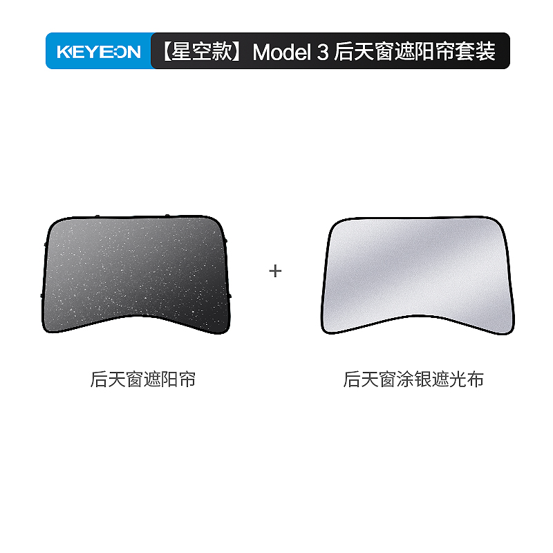 凯易欧(Keyeon)适用特斯拉model3遮阳帘遮阳顶Y天窗车顶防晒挡丫遮阳板Model3后天窗遮阳帘套装[星空款]