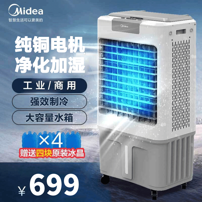 美的（Midea）冷风机AC360-20A工业水冷空调扇制冷风扇加水冷气机单冷降温加湿大型可移动家用