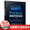 [正版书籍]Python项目开发实战