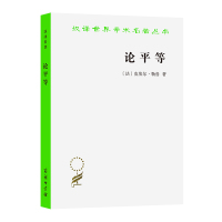 论平等/汉译世界学术名著丛书 (法)皮埃尔·勒鲁 著 王允道 译 社科 文轩网