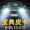 适用于16-20款江铃宝典皮卡led大灯近光灯远光雾灯车灯改装强光超亮灯泡高亮聚光肆 宝典 近光[一对]