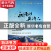正版 永恒的异乡人 傅鼎 浙江大学 9787308135108 书籍