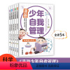 全5册 漫画少年自我管理 [正版]全5册 漫画少年自我管理 30天成为沟通小达人小学霸妈妈的49项修炼 远离校园欺凌如何