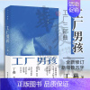 [正版]工厂男孩 丁燕 中国工人出版社 纪实文学中国当代近代 鲁迅文学奖提名 北大学者张慧瑜作序 作家邱华栋文学评论家王