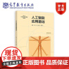 人工智能应用基础 杨阳 王亚丽 耿韶光 高等教育出版社
