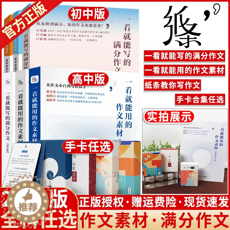 [醉染正版]2023新版高中初中作文纸条手卡一看就能用的作文素材高考版一看就能写的满分作文初中中考版第一二辑语文作文模板