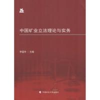 中国矿业立法理论与实务 李显冬 主编 著作 社科 文轩网