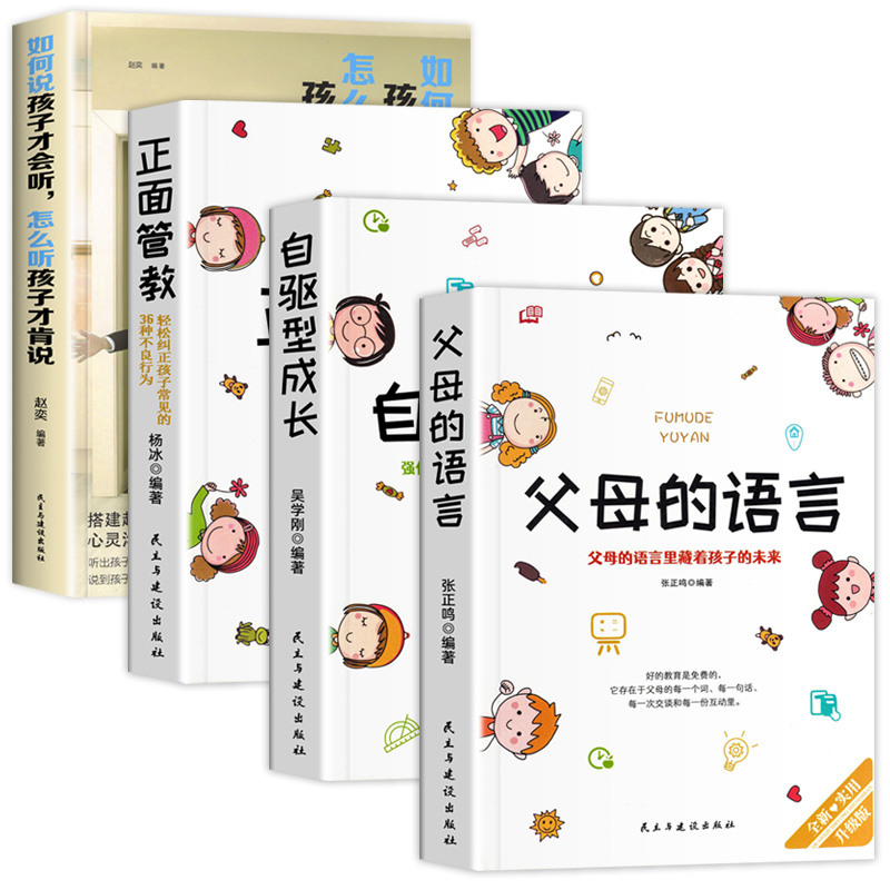 [醉染正版]正版全4册 父母的语言 正面管教 自驱型成长 如何说孩子才会听怎么听孩子才肯说 教育孩子的书育儿书籍父母阅读高清大图