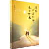 醉染图书愿你前途似海,来日方长9787530684344