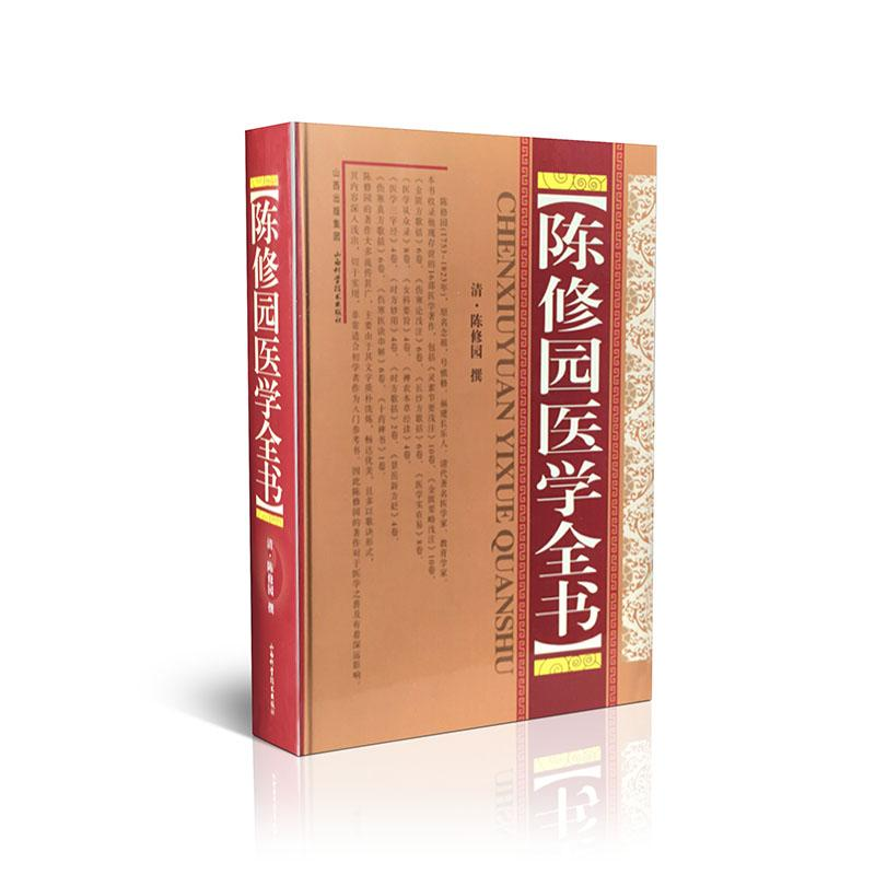 醉染图书陈修园医学全书9787537738828
