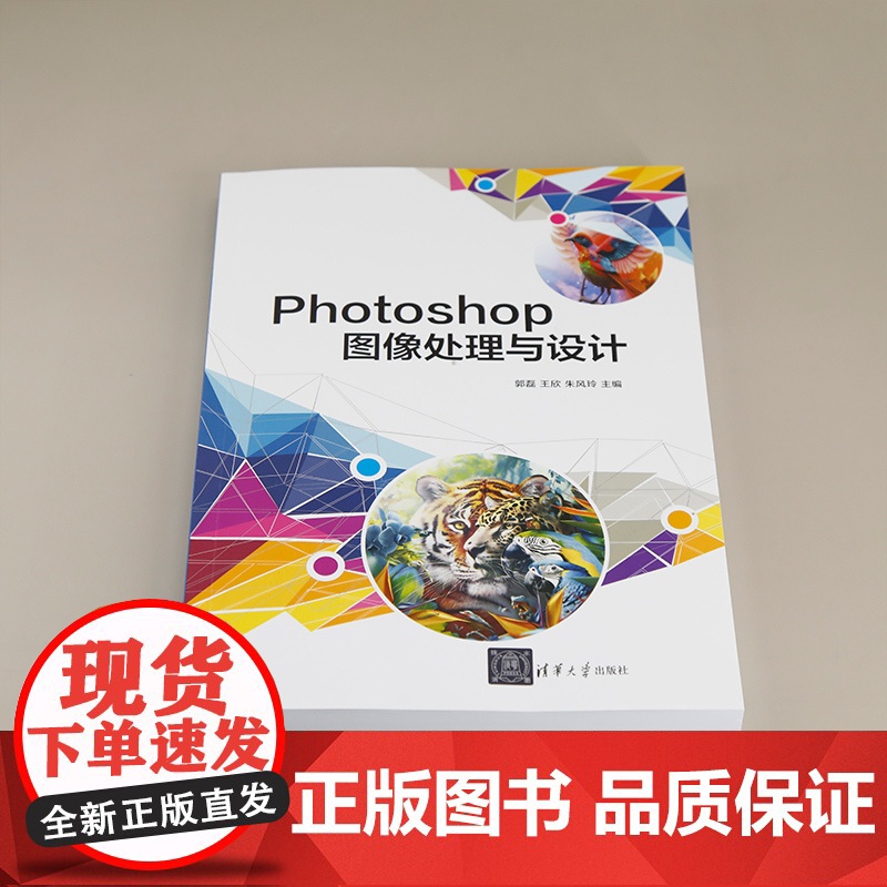 Photoshop图像处理与设计 郭磊,王欣,朱风玲 编 大学教材大中专 正版图书籍 清华大学出版社高清大图