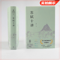 [正版]文津图书获图书苏轼十讲 朱刚著 苏轼苏东坡传 精妙讲解苏轼的诗词全集字帖文集诗集画作品十个主题苏轼的一生古典诗词