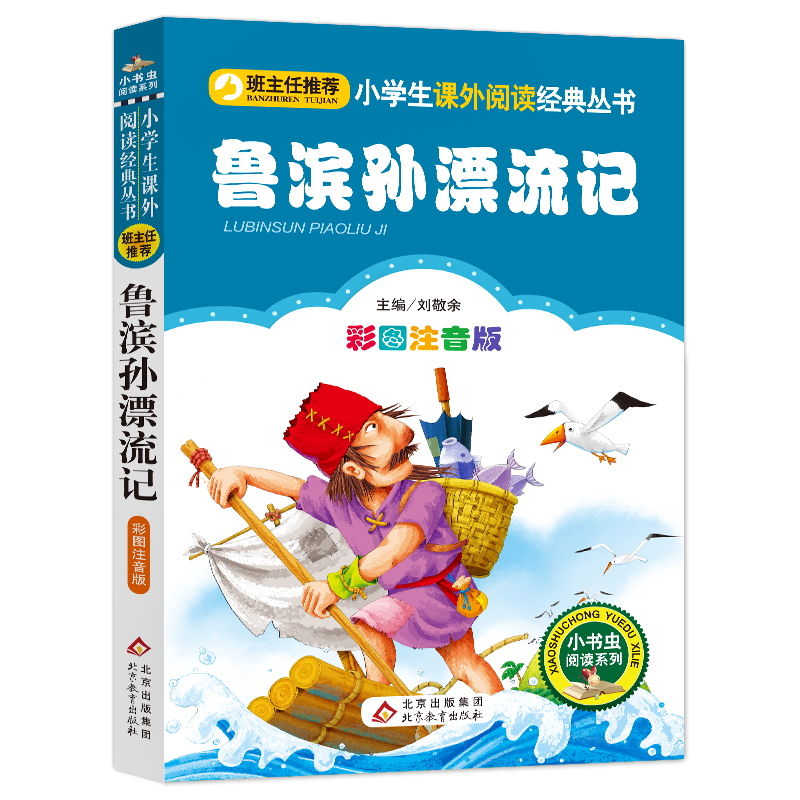 [M]鲁滨孙漂流记 彩图注音版-9787552202083