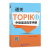 音像通关TOPIK II 中级语法自学手册[韩]闵珍英,安辰明