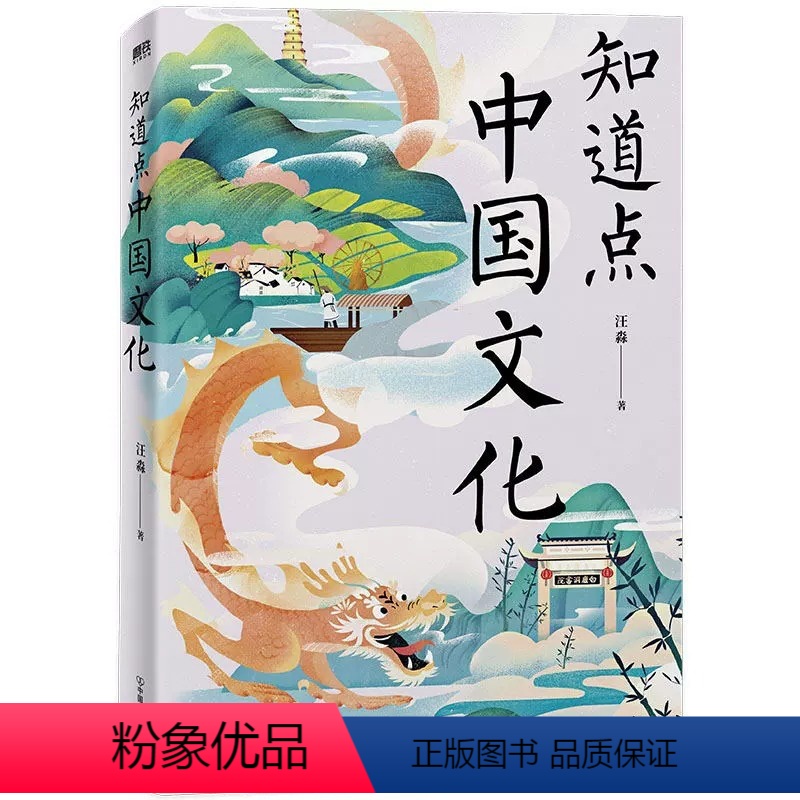 知道点中国文化 【正版】知道点系列任选 知道点世界/中国文化+历史+文学+哲学+名人 全5册 汪淼著 余秋雨作序 中外文