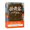 诺森徐霞客山河异志4茶弦著9787020151462人民文学出版社