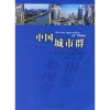 音像中国城市群(第3版)姚士谋 等著