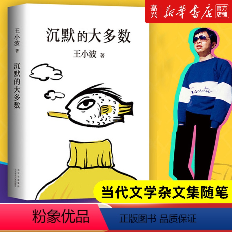 【正版】书店沉默的大多数(精) 王小波