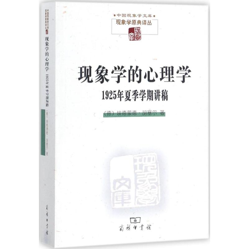 醉染图书现象学的心理学9787100139618
