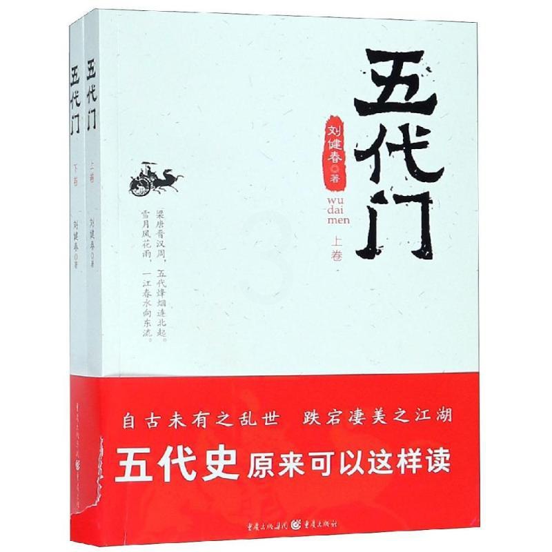 [正版]五代门 刘健春 著 历史知识读物社科 书店图书籍 重庆出版社高清大图