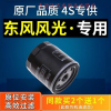 游枫亭适配东风风光580/330/370/360/s560机油滤芯原厂专用机滤格滤清器